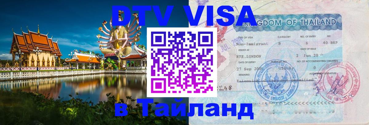 DTV Виза в Тайланд для россиян 