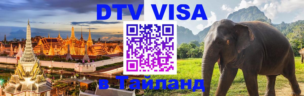 Стоимость и условия DTV визы — оформление в Таиланд под ключ - Комсомольск-на-Амуре  03.10.2025 