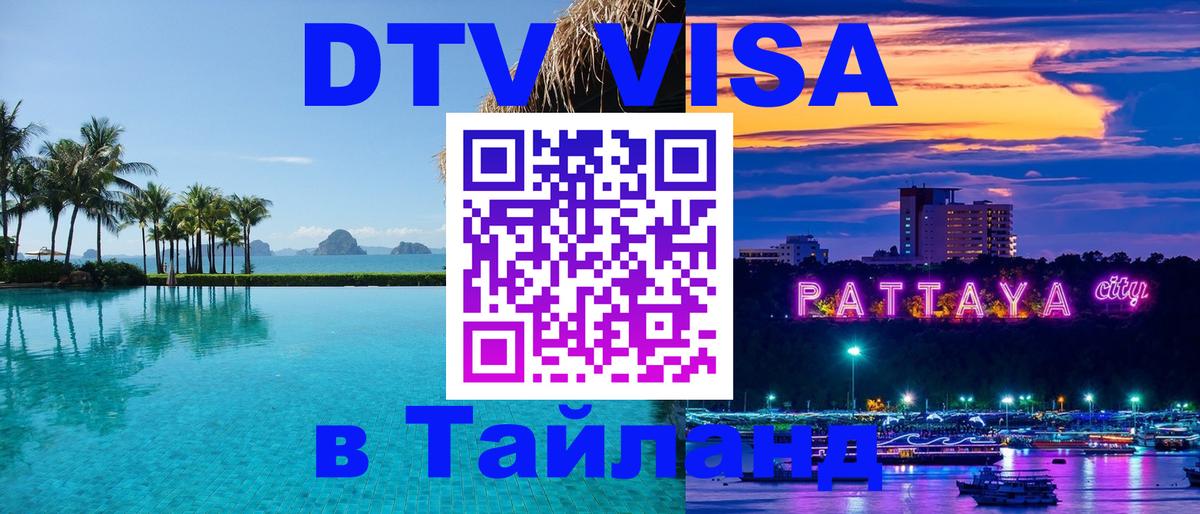 Destination Thailand Visa (DTV виза) 